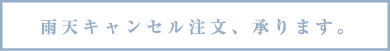 雨天キャンセル注文、承ります