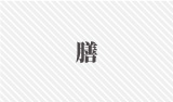 膳